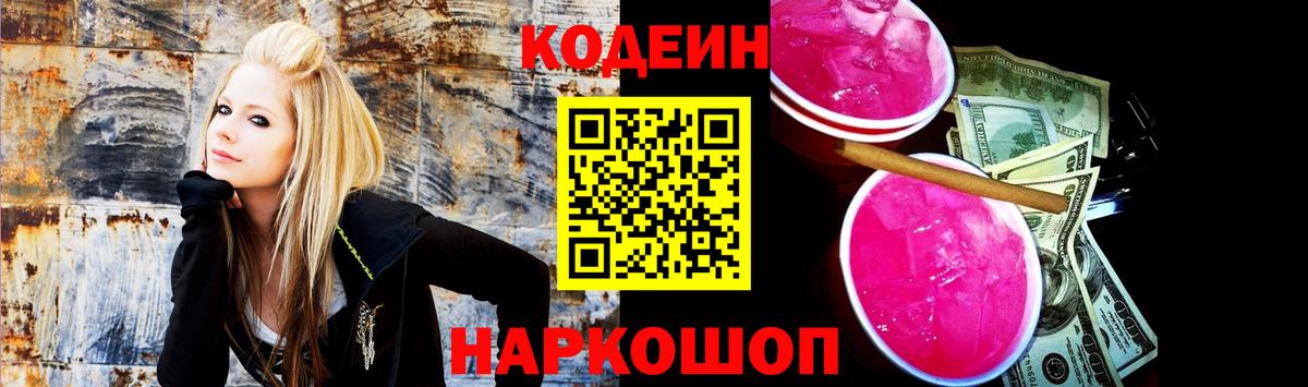 Codein напиток Lean (лин) Энгельс
