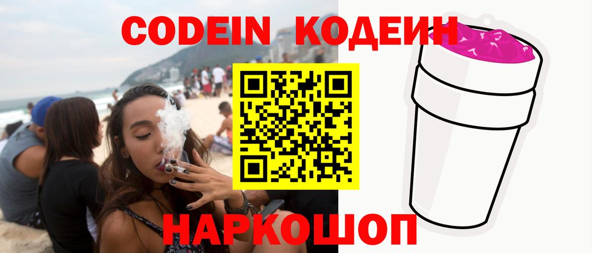 Кодеин напиток Lean (лин)  Кодеин Purple Drank  Вход с VPN  Энгельс 